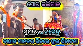 ଘୋର କଳିକାଳ ବାହାକ ମାନକର ଭିତରେ ଫୁଲ ଘିଚାଟନା // kirtan dhamaka // suman bahak vs narendrabahak