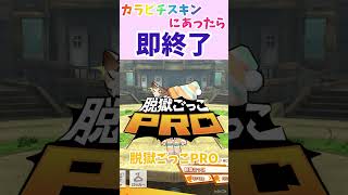 【脱獄ごっこPRO】カラピチスキンにあったら即終了の脱獄ごっこPRO#脱獄ごっこpro #即終了