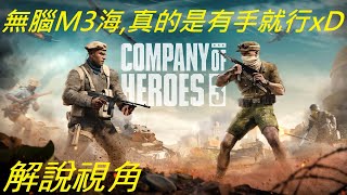 【PaniC】英雄連隊3 4v4 無腦M3海,真的是有手就行xD #064   Company of Heroes 3 #companyofheroes3