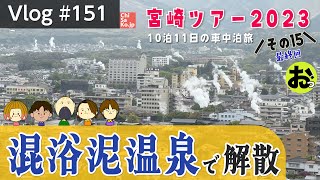 混浴泥温泉を楽しんで解散した九州ツアー2023【Vlog#151】宮崎（九州）車中泊ツアー2023（その15）#車中泊旅