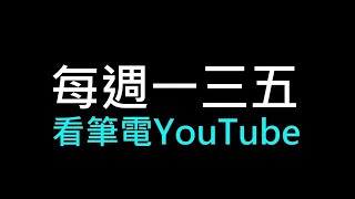 每周一三五看筆電youtube