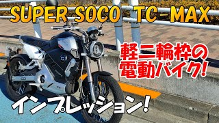 SUPER SOCO TC-MAX試乗インプレッション