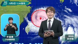 中央氣象局卡努颱風警報記者會 _112年8月3日11:40發布