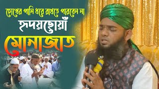 হৃদয় ছোয়া মোনাজাত বক্তা শ্রোতা সবাই কাঁদে । মাওলানা গাজী  সোলাইমান আল ক্বাদেরী । munajat 24