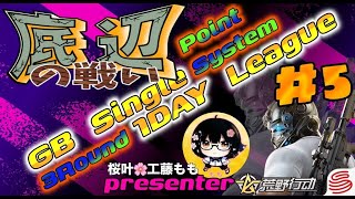 【荒野行動】桜叶Presents 〔底辺の戦い #５〕GB  Single １DAY League　2024.10.3