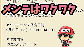 今日のケリ姫：明日はメンテだ！当たりもしない更新予想たてとこ！(2022/5/18）