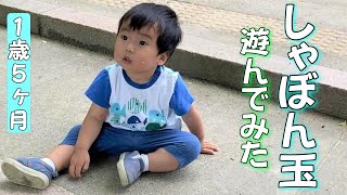 【1歳5ヶ月】シャボン玉／おまけ：滑り台