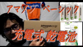 【Amazonnベーシック】乾電池+充電器　買ってみた！【パナソニック】