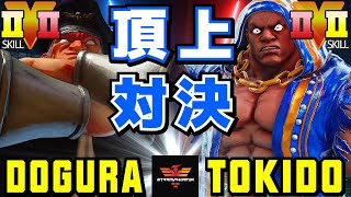 ストリートファイター５✨どぐら [ベガ] Vs ときど [バイソン] 頂上対決！| SFV CE✨Dogura [M.Bison] Vs Tokido [Balrog]✨スト５