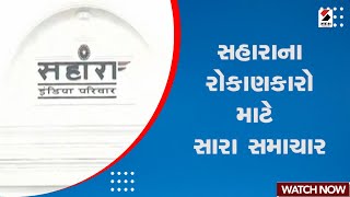 Sahara Investors | સહારાના રોકાણકારો માટે સારા સમાચાર | Sahara India | Amit Shah | Business