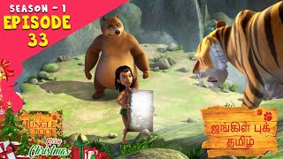 JUNGLE BOOK TAMIL SEASON 1 - Episode 33 |ஆற்று இலை | Mowgli Story In TAMIL | Jungle Book