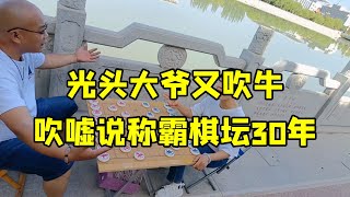 象棋：光头大爷吹嘘称霸棋坛30年，斧头以静制动，运筹帷幄，車马如龙六步连杀！【王斧头爱下棋】