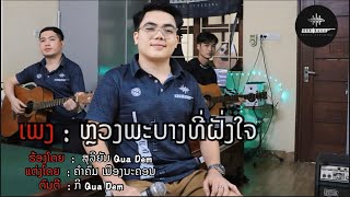 ຫຼວງພະບາງທີ່ຝັງໃຈ-หลวงพระบางที่ฝังใจ | ສຸລິຍັນ Qua Dem (Cover version)