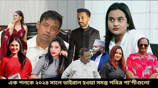 এক পলকে ২০২৪ সালে ভাইরাল হওয়া সমস্ত পবিত্র পা’পীগুলো