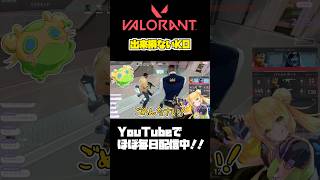 【#VALORANT 】スクラップにしないで；；#valorant #ヴァロラント #参加型  #valorantclips #vtuber準備中 #fps #shorts