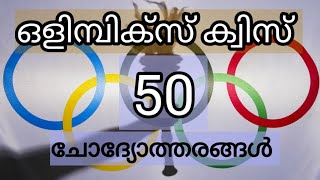 ഒളിംപിക്സ് ക്വിസ്/Olympics Day Quiz/Olympic Quiz/Olympics quiz in Malayalam/ഒളിമ്പിക്സ് പ്രശ്നോത്തരി