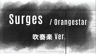 Surges / Orangestar (web movie ver.)  吹奏楽アレンジ