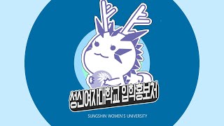 알쓸수정 #1 (성신여대 2020학년도 수시모집 소개 영상)