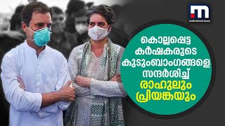 ലഖിംപൂരിലെ കർഷകരുടെ കുടുംബാംഗങ്ങളെ രാഹുൽ ഗാന്ധിയും പ്രിയങ്ക ഗാന്ധിയും സന്ദർശിച്ചു| Mathrubhumi News