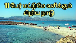 11 பேர்  மட்டுமே  வசிக்கும்  குட்டி நாடு  | அதற்கு  ஒரு  அரசர் WORLD SMALLEST KINGDOM