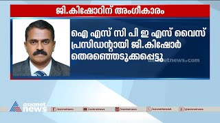 ഐ എസ് സി പി ഇ എസ് വൈസ് പ്രസിഡൻറായി ഡോ.ജി കിഷോർ തെരഞ്ഞെടുക്കപ്പെട്ടു