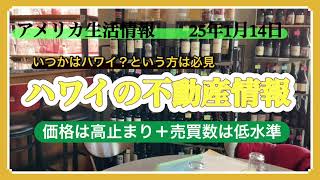 アメリカ生活情報　ハワイの不動産の実態