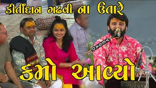 કિર્તીદાન ગઢવી ના ઉતારે કમો આવ્યો || Nilesh Gadhavi Kirtidan Gadhvi Utaro Mahashivratri 2025