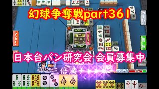 【MJ】幻球争奪戦part361※台パン有【麻雀】