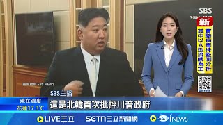 北韓火大首批評川普政府 反嗆\