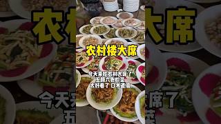 今天搂大席！好多菜太好炫了！！好开心！！ #农村大席 #吃席 #搂席 #shorts #chinesefood #streetfood #chinastreetfood