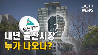 (JCN NEWS) 내년 울산시장 누가 나오나?