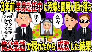 【2ch修羅場スレ】3年前単身赴任中に汚嫁と間男が駆け落ち→俺父急逝で現れたから成敗した結果