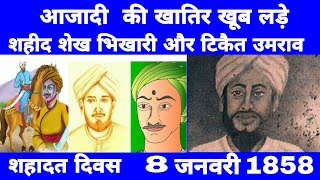 शहीद शेख भिखारी || टिकैत उमराव सिंह || शहादत दिवस || 1857 स्वतंत्रता सेनानी || आजादी के लिए शहीद