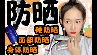 【收藏向】居然有这么清爽的防晒！我发现宝藏了！｜斥巨资10款防晒良心测评分享｜百元防晒霜