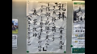 常盤台バプテスト教会　2023.2.19 主日礼拝 「さぁ種を蒔こう ―信仰と祝福の実りへー」森崇牧師(大名クロスガーデン牧師【ヨハネによる福音書 12章20～26節】(新共同訳 新約P.192)