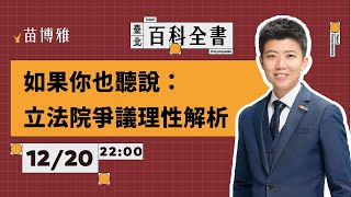 立院三惡法爭議：沒收罷免權？廢掉大法官？搶錢不做事？｜特刊 【 阿苗的臺北百科全書】