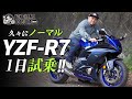 【久々の2年振り!!!】ノーマルの「YZF-R7」を試乗インプレッション！byYSP横浜戸塚