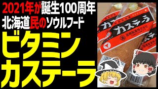 【ゆっくり解説】ビタミンカステーラは北海道民の心の友！パサフワがたまらない！北海道グルメおやつ編！