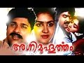 Malayalam Full Movie | Agni Muhurtham | Ft: Urvashi  Ratheesh Malayalam Full Movie