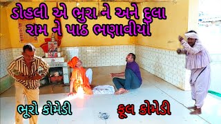 ડોહલી એ ભુરા ને અને દુલા રામ ને પાઠ ભણાવીયો |bhurocomedy|gujaraticomedy|bccomedy