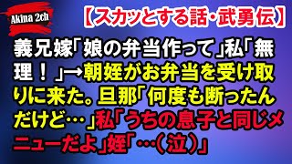 義兄嫁「娘の弁当作って」私「無理！」→朝姪がお弁当を受け取りに来た。旦那「何度も断ったんだけど…」私「うちの息子と同じメニューだよ」姪「…（泣）」【AKINA 2ch】