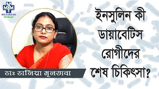 ইনসুলিন কী ডায়াবেটিস রোগীদের শেষ চিকিৎসা? | Is insulin the last treatment for diabetics? | Dr Dahlia