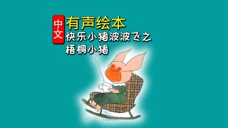 《快乐小猪波波飞：梧桐小猪》儿童晚安故事,有声绘本故事,幼儿睡前故事