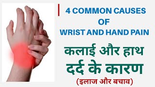4 common Causes of Wrist and Hand Pain | कलाई और हाथ का दर्द के 4 कारण | Vivek Gaur Physiotherapist