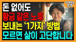 나이 들어서도 비참해지기 싫다면 이 '이 1가지'만 반드시 기억하면 됩니다ㅣ행복한노후ㅣ노후대비ㅣ오디오북