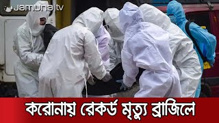 বিশ্বজুড়ে করোনায় প্রাণ গেলো আরও সাড়ে আট হাজার মানুষের | Corona Day info