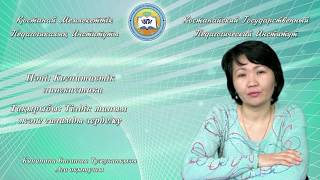 Канапина Б.Т.Когнитивтік лингвистика.Тілдік таным және ғаламды зерделеу