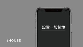 iHOUSE APP教學｜情境設定：設置一般情境