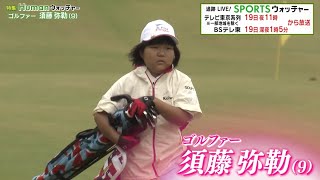 9歳のゴルファー・須藤弥勒 日本一を目指す“チーム戦”に挑む姿を追う／Humanウォッチャー