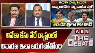 Lawyer Sravan Kumar : వివేకా కేసు వేరే రాష్ట్రంలో విచారణ ఇలా జరుగబోతోంది | ABN Telugu